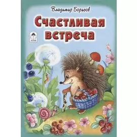 Счастливая встреча