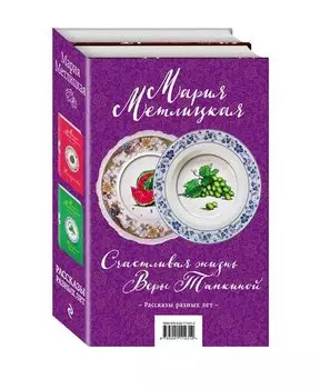 Счастливая жизнь Веры Тапкиной (комплект из 2 книг)