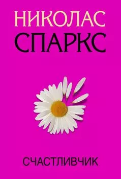 Счастливчик