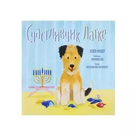 Счастливчик Латке