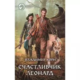 Счастливчик Леонард