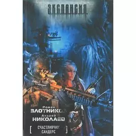 Счастливчик Сандерс