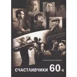 Счастливчики 60-х