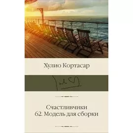Счастливчики. 62. Модель для сборки