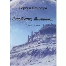 Счастливо, товарищ… Стихи, проза