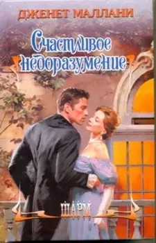 Счастливое недоразумение