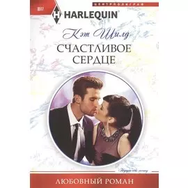 Счастливое сердце