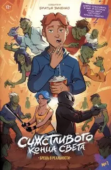 Счастливого Конца Света. Брешь в реальности. Выпуск 1