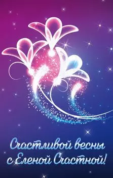 Счастливой весны с Еленой Счастной!