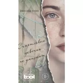 Счастливые девочки не умирают
