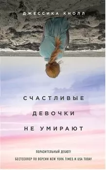 Счастливые девочки не умирают