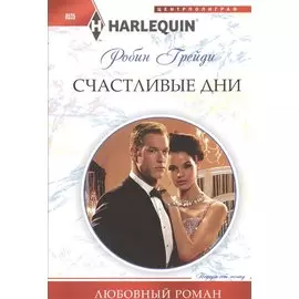 Счастливые дни