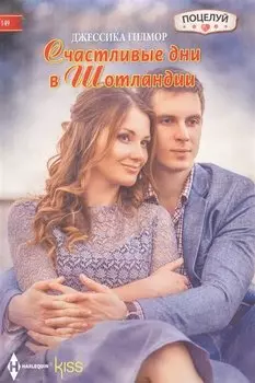 Счастливые дни в Шотландии