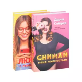 Счастливые истории Дарьи Сойфер (комплект)