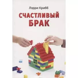 Счастливый брак