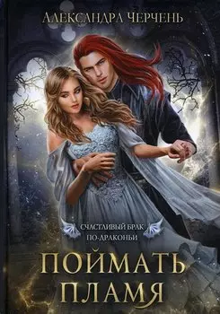 Счастливый брак по-драконьи. Поймать пламя