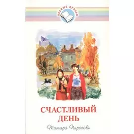 Счастливый день