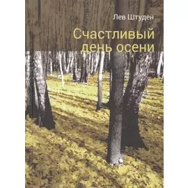 Счастливый день осени