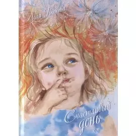Счастливый день. Сборник