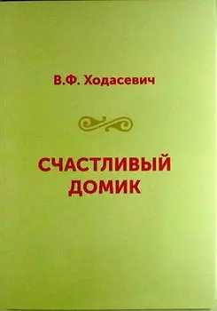 Счастливый домик