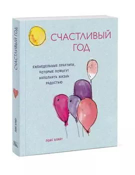 Счастливый год. Еженедельные практики, которые помогут наполнить жизнь радостью