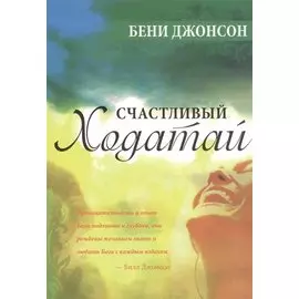 Счастливый ходатай