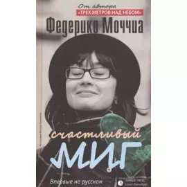 Счастливый миг: Роман