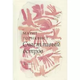 Счастливый остров (иллюстрации Марит Торнквист)