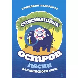 Счастливый остров. Песни для детского хора. Ноты