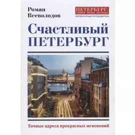 Счастливый Петербург. Точные адреса прекрасных мгновений