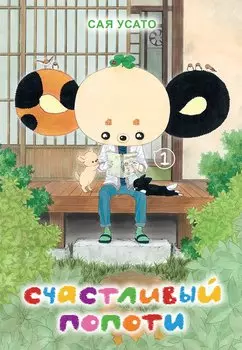 Счастливый Попоти. Том 1. Манга