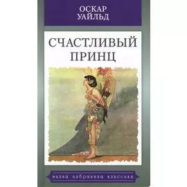 Счастливый принц
