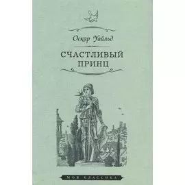 Счастливый принц