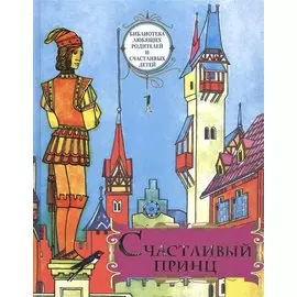 Счастливый принц. Сборник сказок. Том I