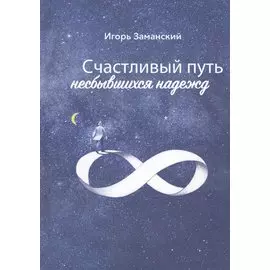 Счастливый путь несбывшихся надежд