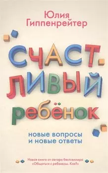 Счастливый ребенок: новые вопросы и новые ответы