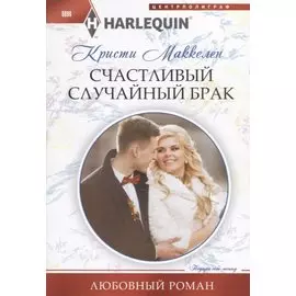 Счастливый случайный брак