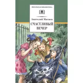 Счастливый вечер