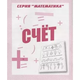 Счет
