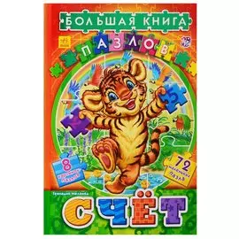 Велика книга пазлів (подарункова): Счет (р)