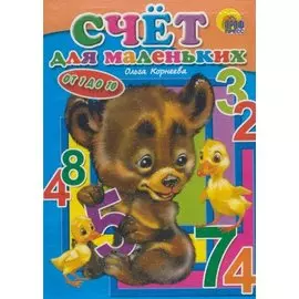 Счет для маленьких