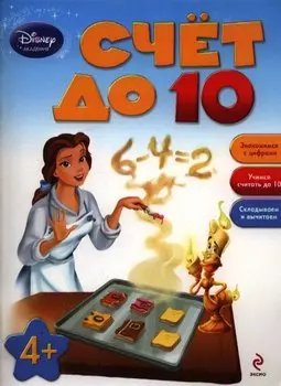 Счет до 10: для детей от 4 лет