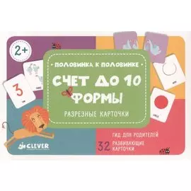 Счет до 10. Формы. Разрезные карточки