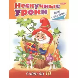 Счет до 10 (с накл.) (мНескУр) (илл. Чижковой) Султанова