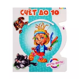 Счет до 10. Круть-верть!