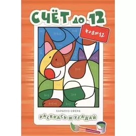 Раскрась и угадай. Счет до 12