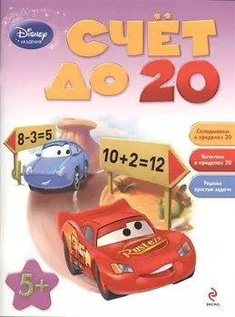 Счет до 20: для детей от 5 лет