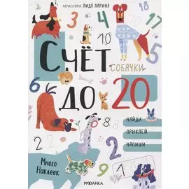 Счет до 20 с наклейками. Собачки