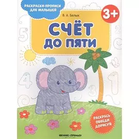 Счет до пяти