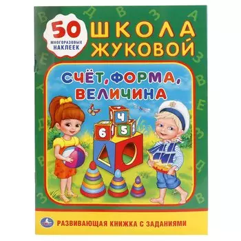 Счет, форма, величина. Школа Жуковой